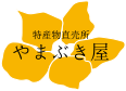 特産物直売所 やまぶき屋