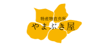 特産物直売所 やまぶき屋